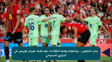 جدل تحكيمي.. برشلونة يواجه انتقادات بعد هدف فيران توريس في الدوري الإسباني